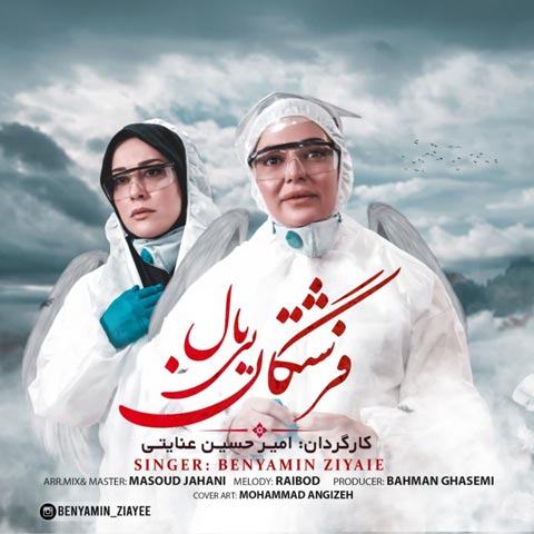 دانلود آهنگ بنیامین ضیایی فرشتگان بی بال
